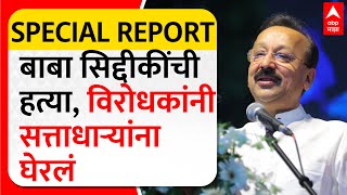 Baba Siddique  बाबा सिद्दीकींची हत्या विरोधकांनी सत्ताधाऱ्यांना घेरलं Special Report [upl. by Auqenahs610]