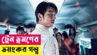 ট্রেন ভ্রমণের ভয়ংকর গল্প Korean Zombie Movie Explained in Bangla  Survival  Horror  Cineplex52 [upl. by Plate448]