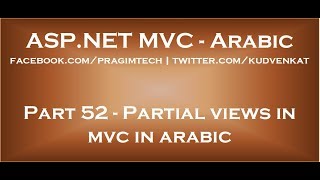 Partial views in mvc in arabic [upl. by Niowtna]