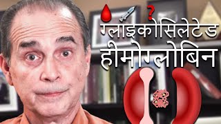 914 What is glycosylated hemoglobin ग्लाइकोसिलेटेड हीमोग्लोबिन क्या है [upl. by Herculie]