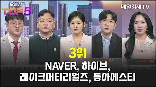 오늘장TOP5 3위 NAVER 하이브 레이크머티리얼즈 동아에스티 [upl. by Housum]