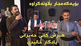 Hersh Kani Hairany amp Yadgar Xalid Full HalparkeMusic Wrya Sharazury By Hama Qzhlul [upl. by Pamelina]