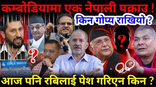 🔴कम्बोडियामा एक नेपाली पक्राउ किन राखियो गोप्य  रबिलाई आज पेश गरिएन किन Nimkant Pandey [upl. by Rebmac]