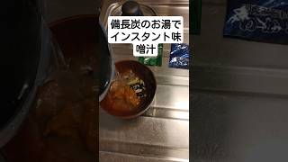 インスタント味噌汁を備長炭のお湯でつくる。WMFマルチポット [upl. by Aseen965]