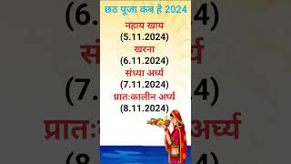 Chhath Puja Kab Hai 2024  Chhath Puja 2024 Date  छठ पूजा कब है  Kartik Chhath Puja 2024 [upl. by Eladnwahs260]