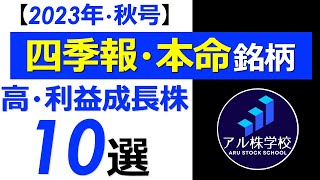 【四季報2023年秋号・本命銘柄から更に厳選！】日本株・高利益成長銘柄【TOP10！】 [upl. by Raval]