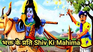 भक्त के प्रति Shiv Ki Mahima Hindi Kahani  Bhakti Kahani  Bhakti Stories hindifairytales [upl. by Templia799]