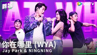 박재범 Jay Park amp 닝닝 NINGNING  你在哪里 WYA  Stage Video  The NEXT 2023 [upl. by Asik87]