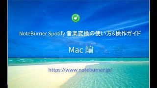 NoteBurner Spotify 音楽変換 Mac 版の使い方＆操作ガイド [upl. by Virgie]