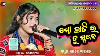 Shreya Meher kirtan Party ମୋ ଛାତିର ତୁ ସ୍ପନ୍ଦନ Sargibahal ledies kirtan  Ar Family [upl. by Gilberte]