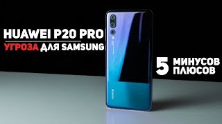 Полный Обзор Huawei P20 Pro 5 Минусов и 5 Плюсов [upl. by Kisung]