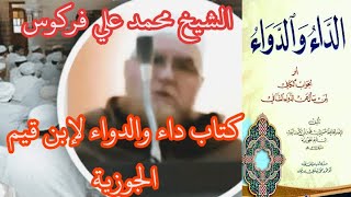 كتاب الداء والدواء لإبن القيم الجوزية [upl. by Akcired]