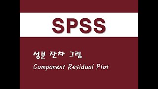 SPSS를 활용한 회귀분석  49 성분 잔차 그림Component Residual Plot [upl. by Tench]