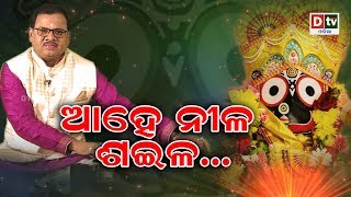 AAHE NILA SAILA  Odia Bhajana  Odia Devotional Song DtvOdia [upl. by Vez]