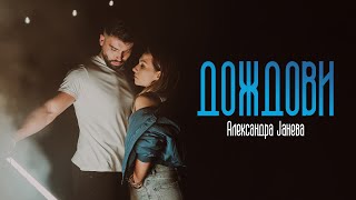 Aleksandra Janeva  Dozdovi Official video [upl. by Yve14]