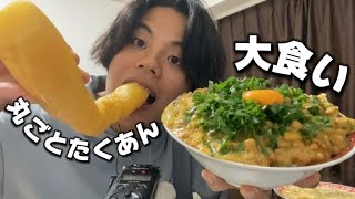 【大食いASMR】超大盛納豆ご飯と丸ごとたくわん [upl. by Esther]