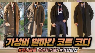 가성비 끝판왕 유니클로 발마칸코트 리뷰 amp 4가지 데일리룩 제안 l 30대 남자코디 ㅣ Uniqlo Balmacaan Coat DavidsLook [upl. by Annotahs]