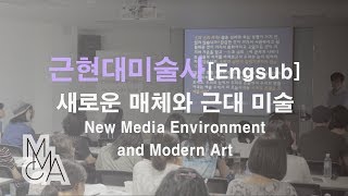 근현대미술사  새로운 매체와 근대 미술  New Media Environment and Modern Art  Art History [upl. by Ecirum]