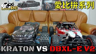 《愛RC》愛比拚系列EP3 Arrma 15 Kraton EXB VS Losi 15 DBXL 20 V2遙控車比較RC Comparison 新竹遙控車 愛RC模型 [upl. by Ecinert]