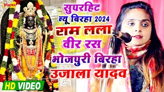 birha  रामलला का सुपरहिट वीर रस बिरहा  उजालायादव का बिरहा 2024  ujalayadavkabirah [upl. by Ordnael739]