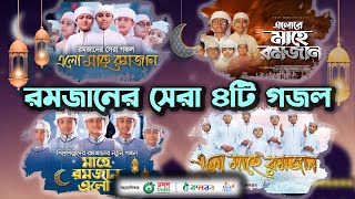 রমজান নিয়ে শিশুশিল্পীদের বাছাইকৃত ৪টি গজল। Ramadan Gojol। Ramjan Selected Song।Ramzan। রমজানের গজল [upl. by Annohsed]