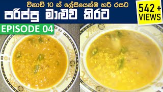 විනාඩි 10 න් පරිප්පු කිරට හදන්නේ මෙහෙමයි Parippu Curry  Parippu Kirata  Dhal Curry Recipe [upl. by Yetnom437]