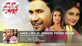 AAVA LIKH DI JINIGIYA  Latest Romantic Bhojpuri Single Audio Song  BAM BAM BOL RAHA HAI KASHI [upl. by Genet253]