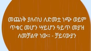 መጨነቅ ያለብህ ለድመቷ ነጭ ወይም ጥቁር መሆን ሳይሆ አይጥ መያዝዋነው [upl. by Lihcox]