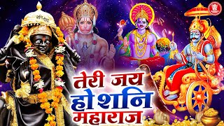 शनिवार Special Teri Jai ho Shani Maharaj  Shani Bhajan  Shani Dev Songs  Non Stop Shani Bhajan [upl. by Higginbotham]