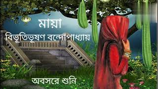 classic storyমায়াBibhutibhushan BandopadhyayBengali audio storyঅবসরে শুনি। [upl. by Farant]