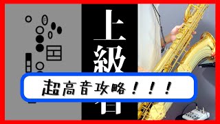 【上級者向け！】バリサクのフラジオ運指大公開！！？バリトンサックス サックス ＃フラジオ [upl. by Airak]