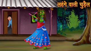 लहंगे वाली चुड़ैल  Haunted Witch  Horror Stories  Bedtime Stories  Bhootiya Kahaniya  Chudail [upl. by Judy]