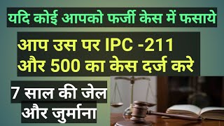 False Case  What is IPC 211 Mishra GS Center Punishment for false caseJhoothi FIRFarji Case [upl. by Ecirtal]