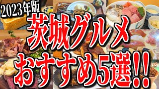 【2023年版】隠れた名店や個性豊かなお店まで！茨城グルメまとめ5選！ [upl. by Ardnazil]