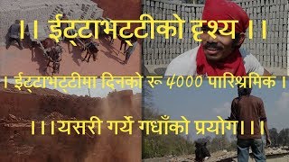 इट्टाभट्ट भक्तपुर काठमाडौँ Brick Industry Nepal [upl. by Jorgan]