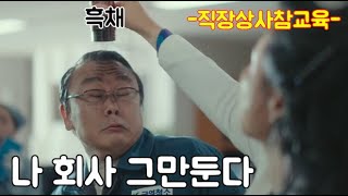 한국 영화 드라마 속 개념 없는 직장 상사 참교육 모음집 [upl. by Amsirhc]