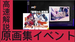 崩壊3rd2分半で分かる 噂の原画集イベント！ 解説 [upl. by Baruch]