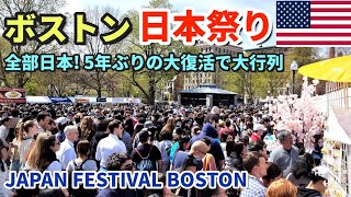 日本爆発的人気 ぜんぶ日本の屋台  ボストン日本祭りが5年ぶりに開催  アイドル 将棋 盆踊り  アメリカ人の浴衣と花魁コスプレ [upl. by Sheff318]