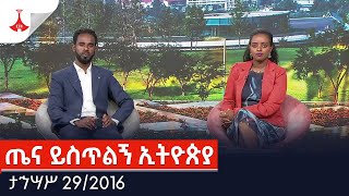 ጤና ይስጥልኝ ኢትዮጵያ ታኅሣሥ 292016 ዓም Etv  Ethiopia  News [upl. by Anitsirhk]