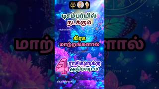 டிசம்பர் கிரக மாற்றங்களால்4 ராசிக்கு அதிர்ஷ்டம் shorts rasipalan astrology rasi tamil chennai [upl. by Alleul]