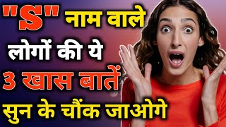 S naam wale log kaise hote hain  S name Personality Traits  Astrology in Hindi  S name Prediction [upl. by Nebeur]