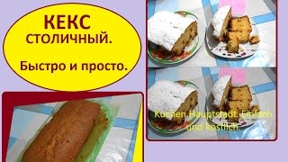 Кекс Столичный Просто и вкусно [upl. by Amberly]