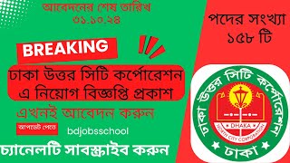 ঢাকা উত্তর সিটি কর্পোরেশন এ চাকরির নিয়োগ বিজ্ঞপ্তি প্রকাশ। পদের সংখ্যা ১৫৮ bdjobsschool [upl. by Ahterahs231]