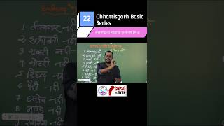 Chhattisgarh Basic SeriesPart22p1छत्तीसगढ़ जानकारीBy Rahul Sir Cgpsc cgvyapa shorts cg [upl. by Ennaeel]