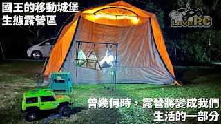 《愛RC》RC愛露營系列EP 2 苗栗獅潭 國王的移動城堡帶著遙控車去露營 精彩片段 4K 國王的移動城堡 KZMX9 愛RC模型 [upl. by Celestyn]