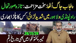 PTI Long March Latest Update  Great Resistance from Punjab  Imran Riaz Khan VLOG [upl. by Lessirg500]