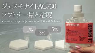 ジェスモナイト AC730 ソフトナー量と粘度 Jesmonite Softener into AC730 [upl. by Aneloaup]