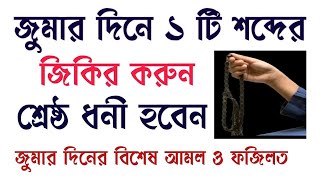 জুমার দিনে ১ টি শব্দের জিকির করুন শ্রেষ্ঠ ধনী হবেন জুমার দিনের বিশেষ আমল ও ফজিলত। juma M16 [upl. by Alokin]