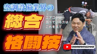 【富士エンジニアリングの空調チャンネル】vol 1『空調設備業界の総合格闘技 富士エンジニアリングのyoutube始動』 [upl. by Ayanat]