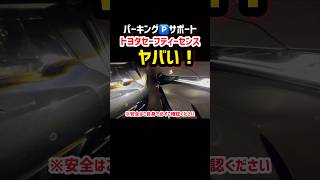 新型ハリアー【驚愕の事実】トヨタ最新の安全機能搭載！緊急自動停止が凄すぎてヤバいwww パーキングサポートブレーキ、衝突被害軽減ブレーキ 納車後のレビュー！shorts 2024 TOYOTA [upl. by Onra]